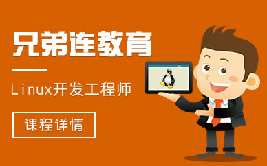 linux培训机构