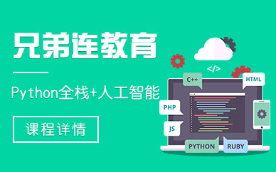 python人工智能培训班
