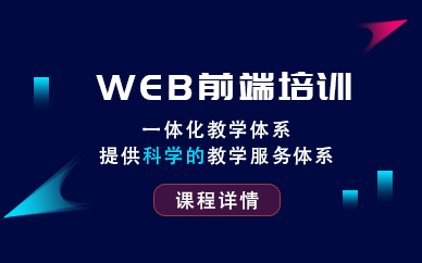 web前端开发工程师培训班