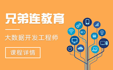 成都大数据培训