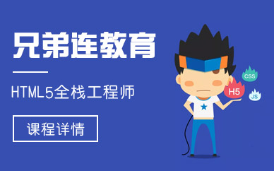 成都HTML5培训机构