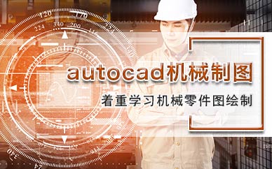天津autocad制图培训机构