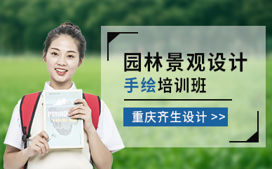 重庆景观设计手绘培训班