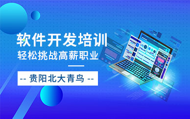 贵阳软件开发培训班