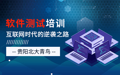 贵阳软件测试培训班