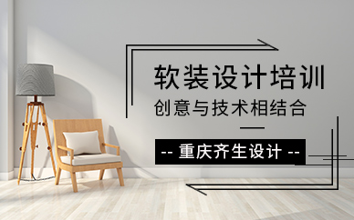 重庆软装设计培训机构