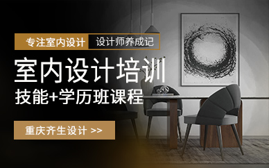 重庆齐生室内设计技能培训