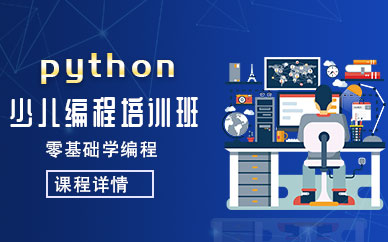 北京python少儿编程培训班