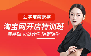 广州淘宝网开店特训班