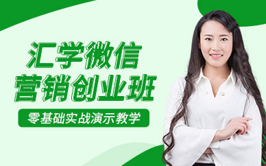广州微信营销创业班