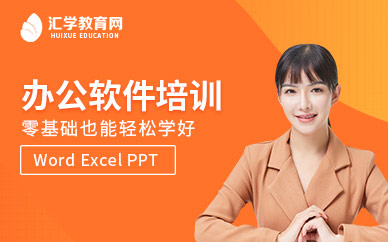 广州汇学办公软件培训