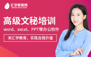 汇学高级文秘培训课程