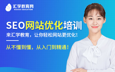 广州SEO网站优化培训