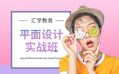 广州平面设计专业实训班