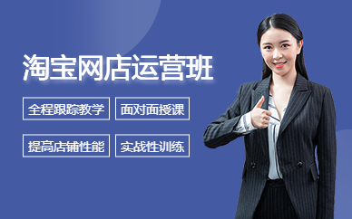 汇学淘宝网店运营精修班