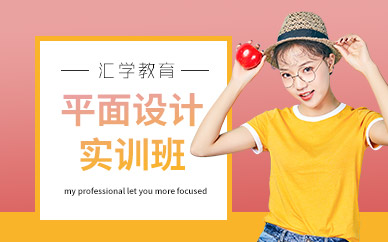 广州平面设计初级实训