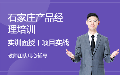 石家庄产品经理培训
