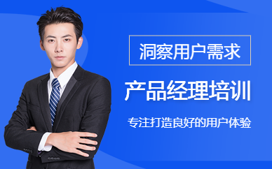 产品经理培训