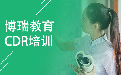 合肥cdr培训