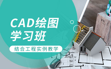 白云区CAD绘图学习班