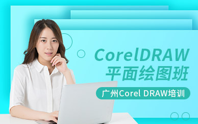 白云区CorelDRAW平面绘图班