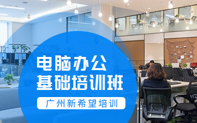 白云区电脑办公基础培训班