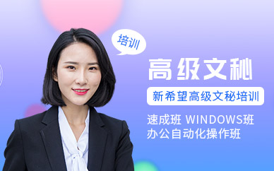 白云区高级文秘培训班