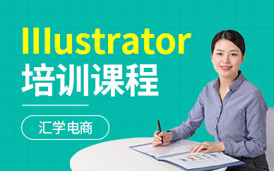 广州Illustrator培训