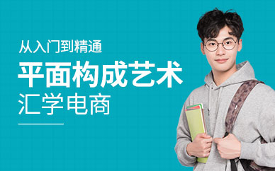 广州平面构成艺术