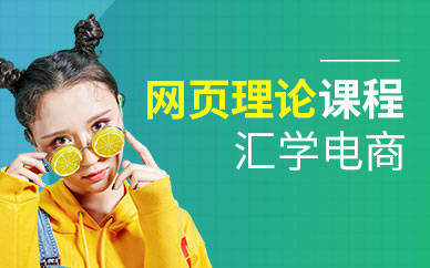 广州网页理论课程