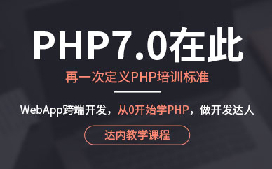 广州PHP工程师实训班