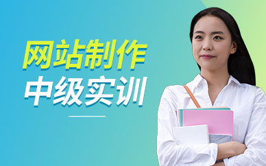 广州网站制作中级实训