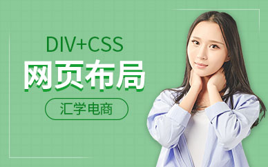 广州DIV+CSS网页布局培训