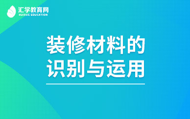广州装修材料的识别与运用