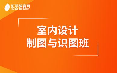 广州室内设计制图与识图班