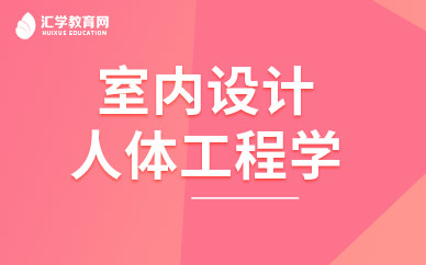 室内设计人体工程学