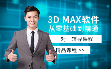 南通3D max软件培训班