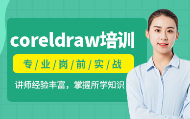 大连coreldraw培训班