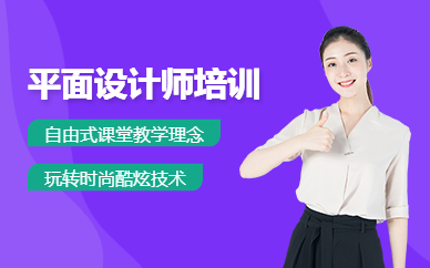 天津平面设计师培训中心