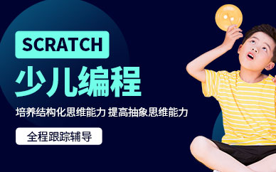 少儿编程Scratch培训机构