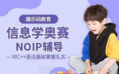 信息学奥赛NOIP培训机构