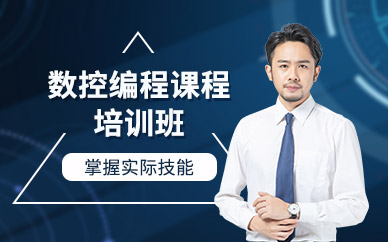 南通数控编程培训班