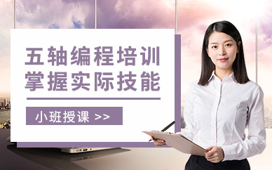 南通五轴编程培训班