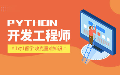 Python开发工程师就业班