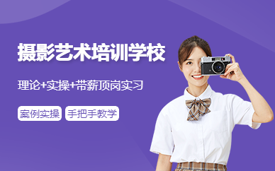 摄影艺术培训学校