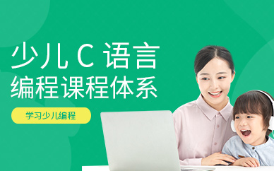 少儿C语言编程在线培训