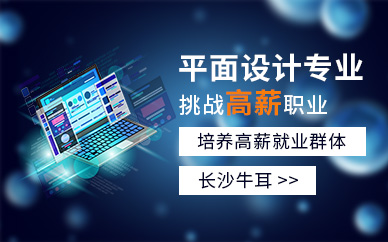 长沙平面设计专业培训班