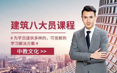 建筑八大员培训机构