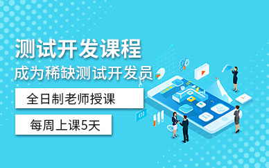 测试开发培训机构