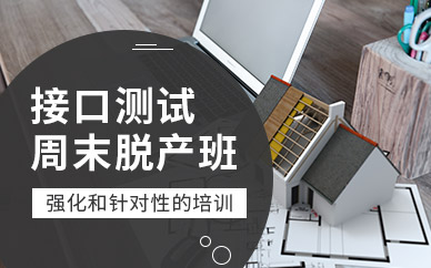 接口测试培训机构